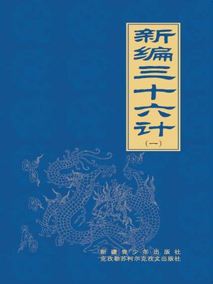 cover image of 新编三十六计（1）(Newly Organized Thirty-Six Stratagems（1）)
